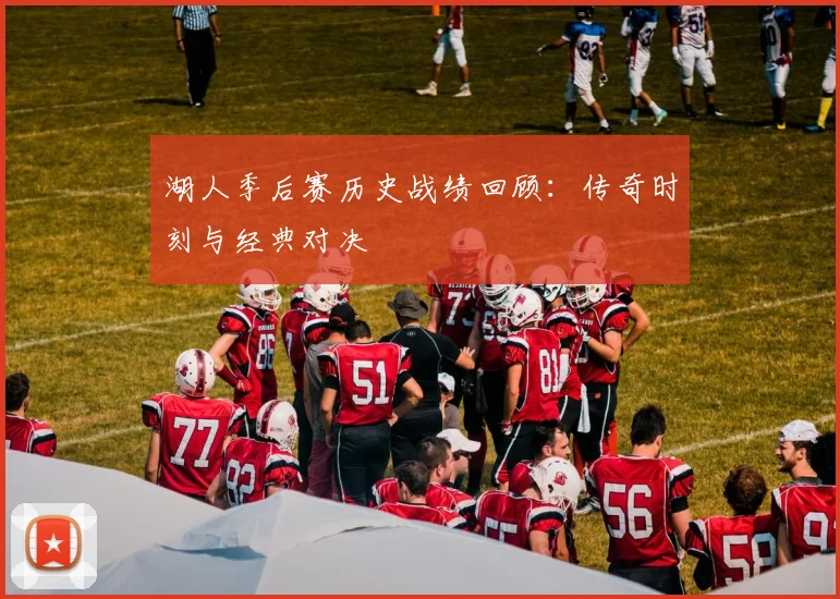 湖人季后赛历史战绩回顾：传奇时刻与经典对决