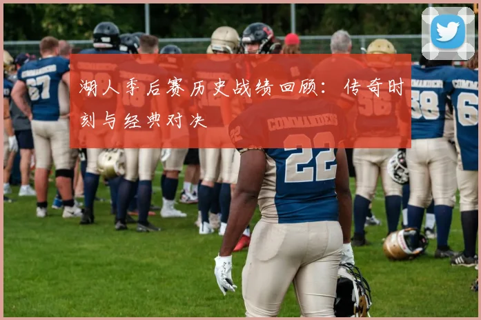 湖人季后赛历史战绩回顾:传奇时刻与经典对决