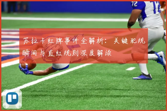 苏拉卡红牌事件全解析：关键犯规瞬间与直红规则深度解读