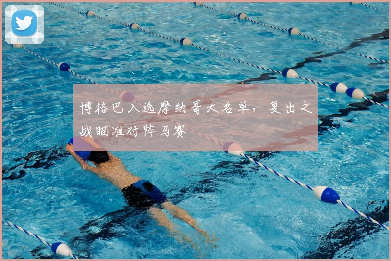 博格巴入选摩纳哥大名单,复出之战瞄准对阵马赛