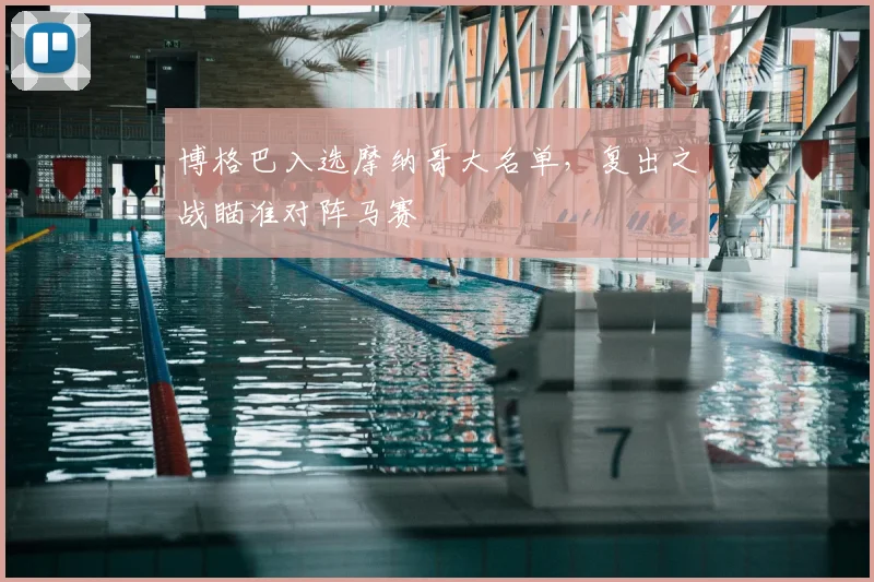 博格巴入选摩纳哥大名单，复出之战瞄准对阵马赛