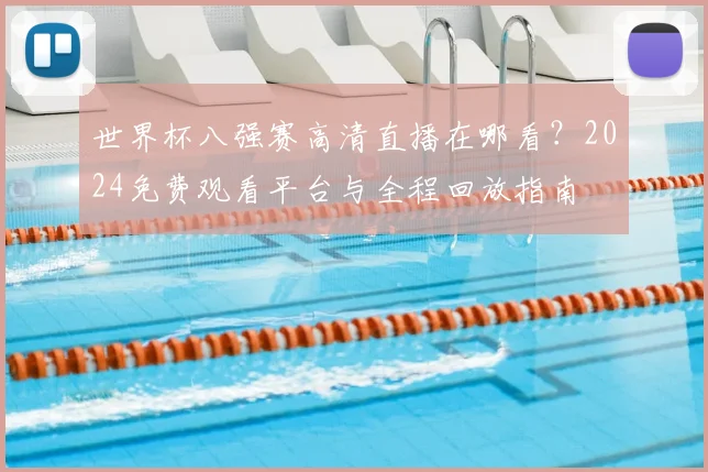 世界杯八强赛高清直播在哪看？2024免费观看平台与全程回放指南